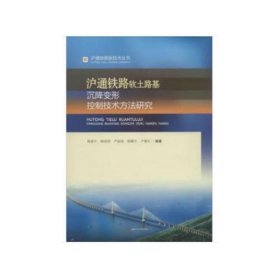 沪通铁路软土路基沉降变形控制技术方法研究