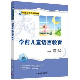 学前儿童语言教育/教师教育系列教材