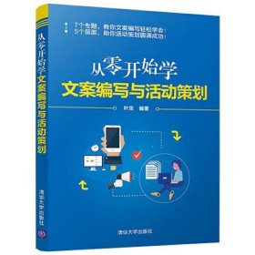 从零开始学文案编写与活动策划