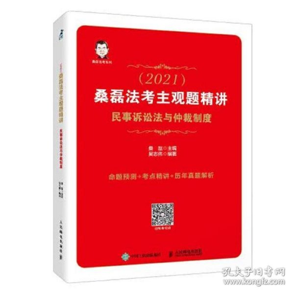 司法考试2021 桑磊法考主观题精讲 民事诉讼法与仲裁制度