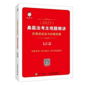 司法考试2021 桑磊法考主观题精讲 民事诉讼法与仲裁制度