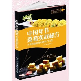 中国年节菜肴实战秘方：大师教做创新年节菜