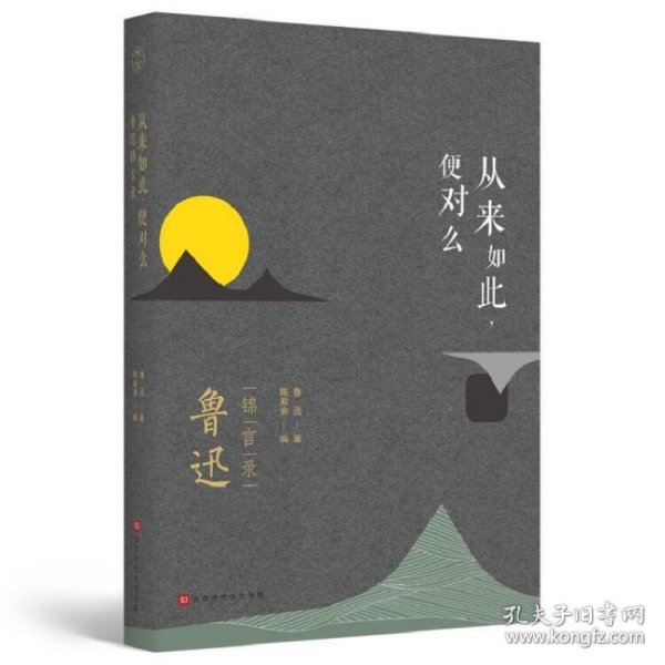 从来如此，便对么：鲁迅锦言录