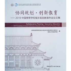 协同规划·创新教育——2019中国高等学校城乡规划教育年会论文集