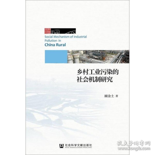 乡村工业污染的社会机制研究