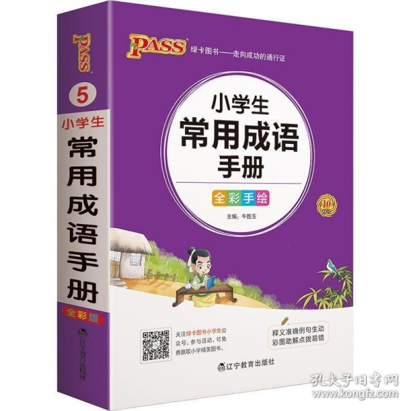 pass绿卡图书2022版小学1-6年级掌中宝小学生常用成语手册全彩手绘版一二三四五六年级学生学习复习辅导工具书便携口袋书通用