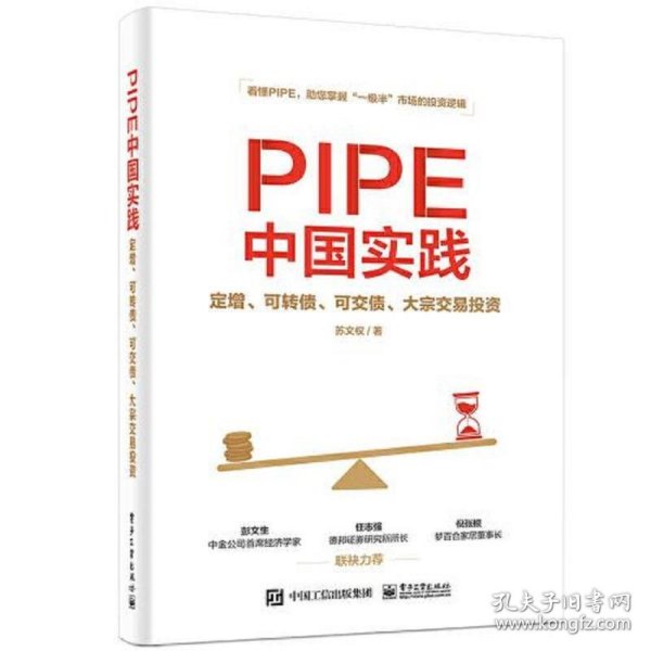 PIPE中国实践：定增、可转债、可交债、大宗交易投资