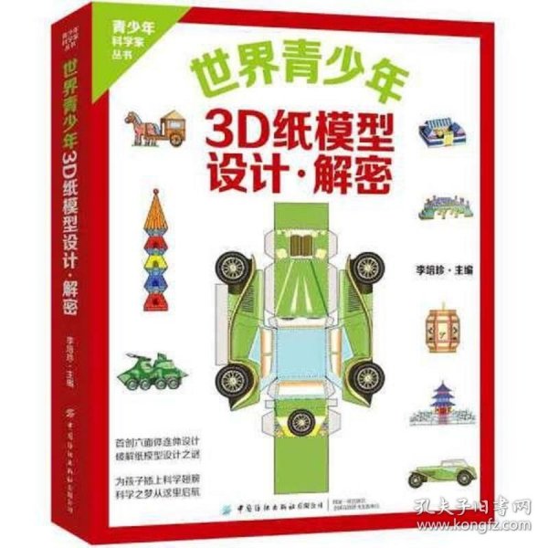 世界青少年3D纸模型 设计·解密