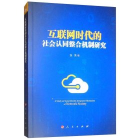 互联网时代的社会认同整合机制研究