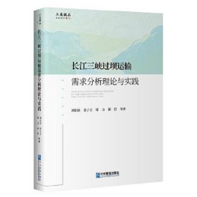 长江三峡过坝运输需求分析理论与实践