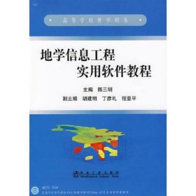 地学信息工程实用软件教程