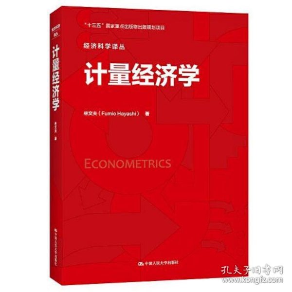 计量经济学（经济科学译丛）