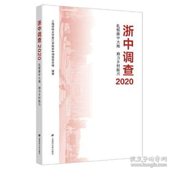 浙中调查2020——扎根浙中大地 助力