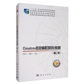 Cimatron数控编程项目化教程（第二版）