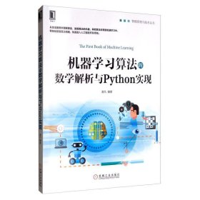 机器学习算法的数学解析与Python实现