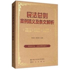 民法总则案例疏义及条文解析