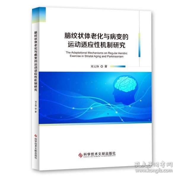 脑纹状体老化与病变的运动适应性机制研究