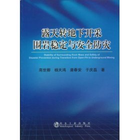 露天转地下开采围岩稳定与安全防灾