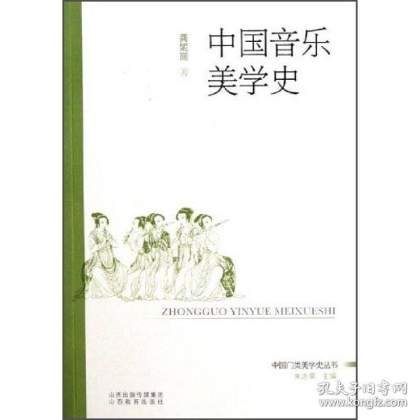 中国门类美学史丛书：中国音乐美学史