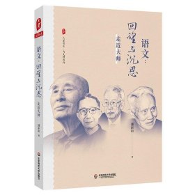 大夏书系·语文：回望与沉思——走近大师（现代语文教育史入门之作，破译一个语文时代缔造者的思想密码）