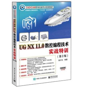 UG NX 11.0数控编程技术实战特训（第2版）