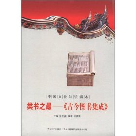 中国文化知识读本——类书之最—《古今图书集成》