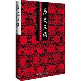 历史三调：作为事件、经历和神话的义和团（典藏版）