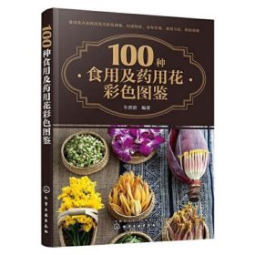 100种食用及药用花彩色图鉴