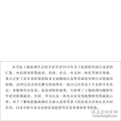 多重挑战下的欧盟及其对外关系