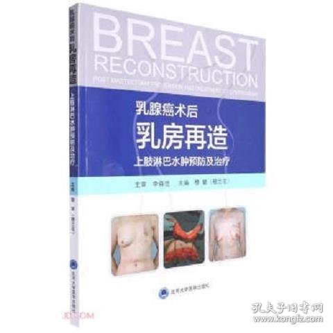 乳腺癌术后乳房再造上肢淋巴水肿预防及治疗