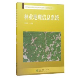 林业地理信息系统