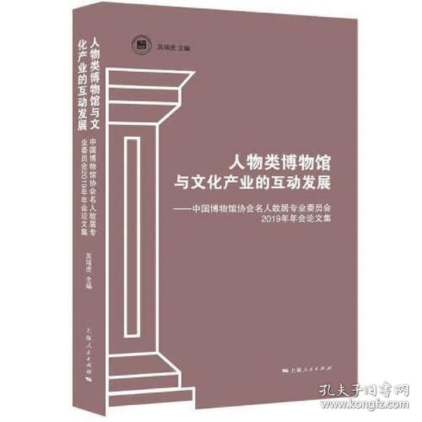 人物类博物馆与文化产业的互动发展--中国博物馆协会名人故居专业委员会2019年年会论文集