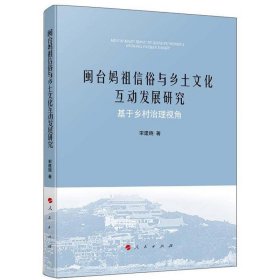 闽台妈祖信俗与乡土文化互动发展研究：基于乡村治理视角