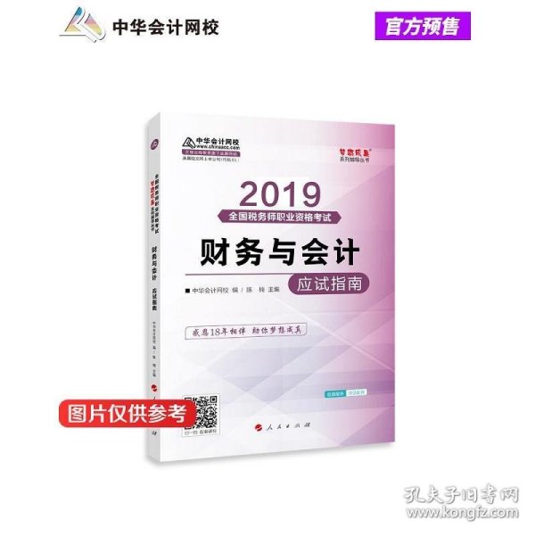 税务师2019教材 中华会计网校税务师考试官方教材辅导书税务师财务与会计应试指南中华会计网校梦想成真系列