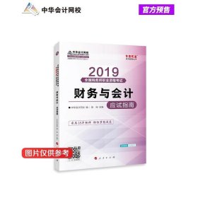 税务师2019教材 中华会计网校税务师考试官方教材辅导书税务师财务与会计应试指南中华会计网校梦想成真系列