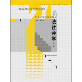 法社会学（第3版）/21世纪法学系列教材