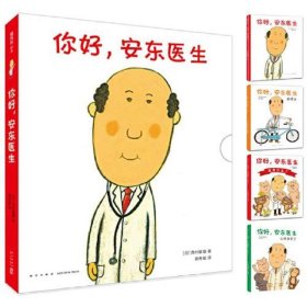 你好,安东医生(全4册,平装套装,缓解就医恐惧,小动物的欢乐就诊记