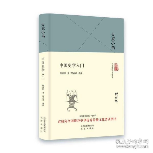 大家小书 中国史学入门（精装本）