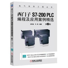 西门子S7-200 PLC编程及应用案例精选（第2版）