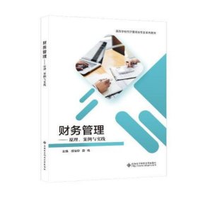 财务管理——原理案例与实践