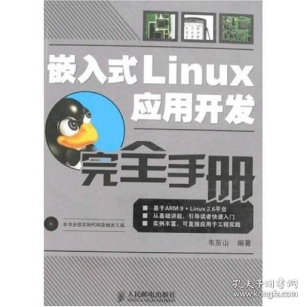 嵌入式Linux应用开发完全手册