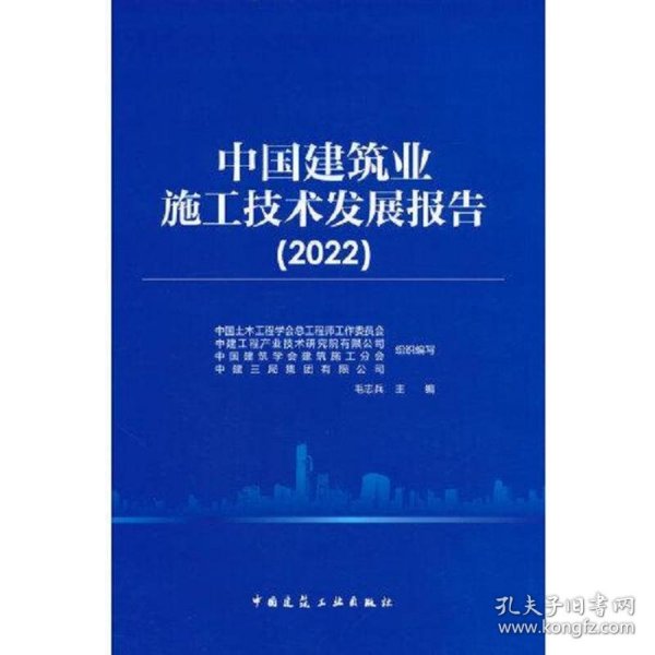 中国建筑业施工技术发展报告（2022）