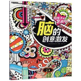 脑的创意激发/给孩子的艺术创想