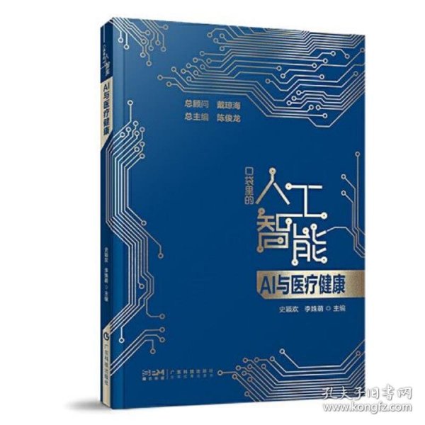 AI与医疗健康 口袋里的人工智能 人工智能知识启蒙科普读物 智能医疗 医疗数据分析 智能诊断 精准化及个性化治疗 广东科技