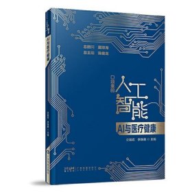 AI与医疗健康 口袋里的人工智能 人工智能知识启蒙科普读物 智能医疗 医疗数据分析 智能诊断 精准化及个性化治疗 广东科技