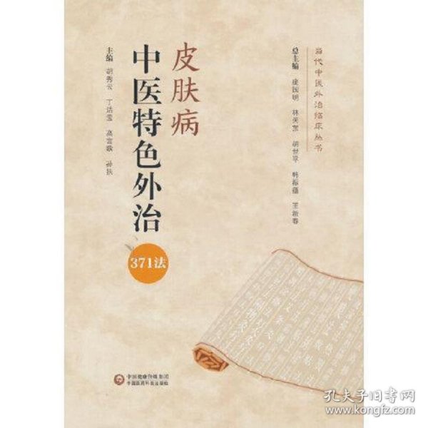 皮肤病中医特色外治371法（当代中医外治临床丛书）