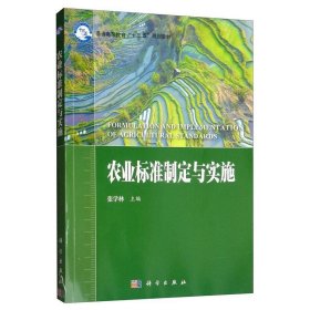 农业标准制定与实施