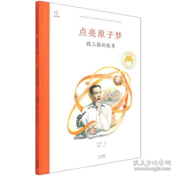 点亮原子梦钱三强的故事/共和国脊梁科学家绘本丛书