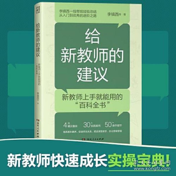 给新教师的建议（李镇西多年从教经验精华集结，解析新教师最关心的问题，提供新教师最受用的建议，4大方向，20+案例，为新教师理清职业发展思路）