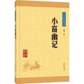 中华经典藏书：小窗幽记（升级版）